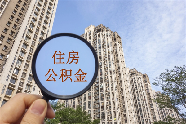 黔南想把离职公积金全部取来（离职了公积金怎么全部提出来）