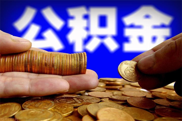 黔南公积金怎么全部取出来（怎么能将公积金全部取出）