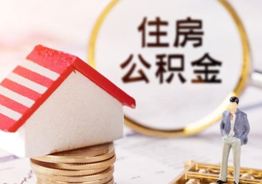 黔南离开公积金全额帮取（住房公积金离职取出）
