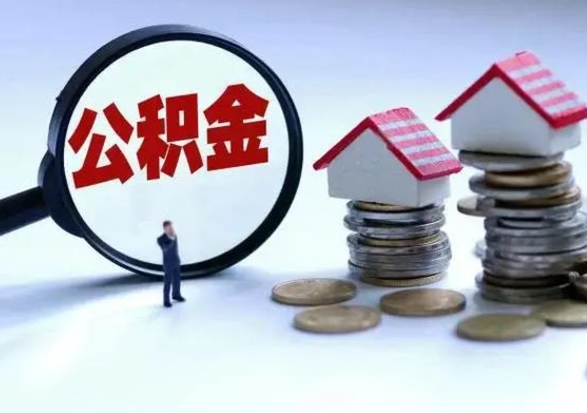 黔南取出公积金（然后取出公积金）