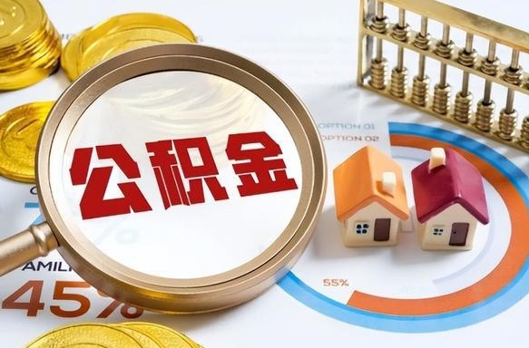 黔南公积金哪里取（在哪取公积金）
