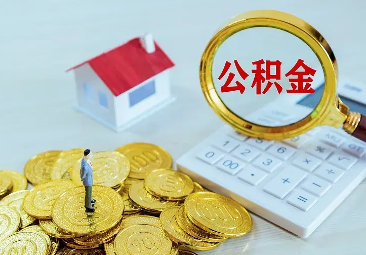 黔南个人公积金取钱（2020个人公积金提取流程）