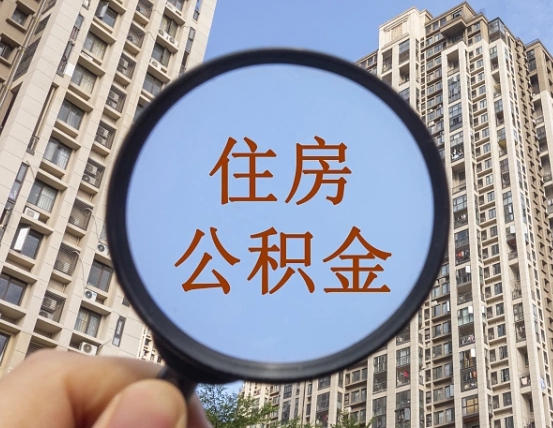 黔南封存公积金提（封存公积金怎么提）