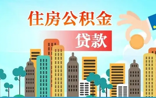 黔南公积金哪里可以取（住房公积金去哪儿取）