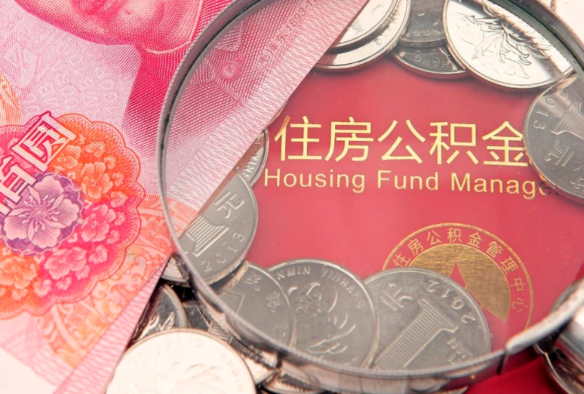 黔南符合什么条件可以取公积金（什么条件下可以取公积金）