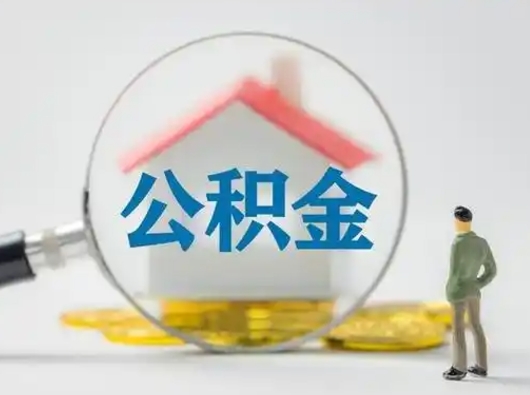 黔南离职了取公积金要多久（离职后取公积金要多久）