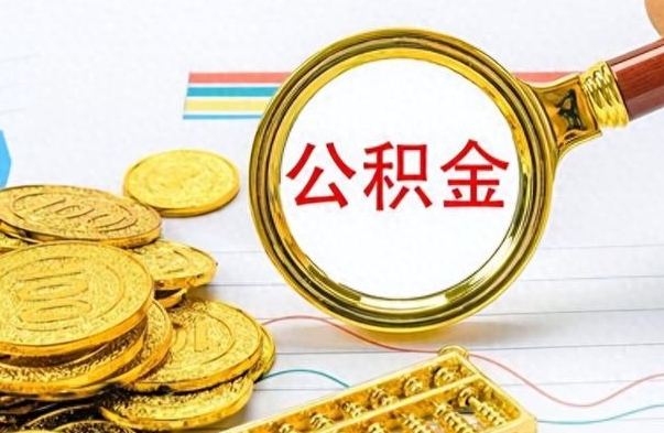 黔南离职公积金怎么提（离职公积金提现怎么提）