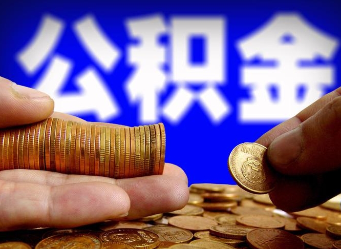 黔南在职如何自己取公积金（在职人员怎么取住房公积金）